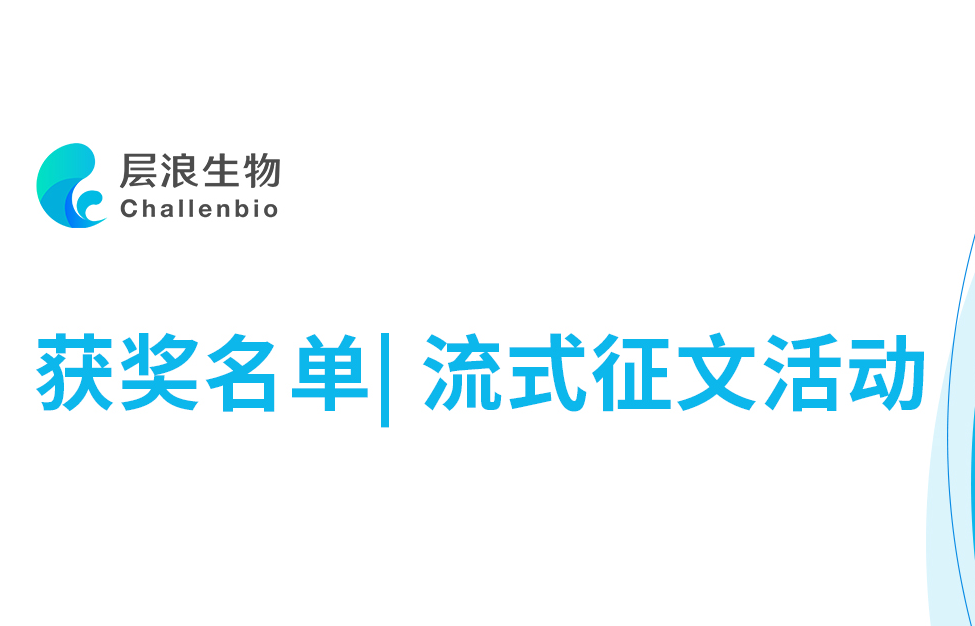 获奖名单|第一期高手约稿之光谱流式