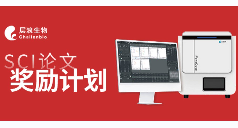你来发文，我来奖励—2023层浪SCI论文奖励计划