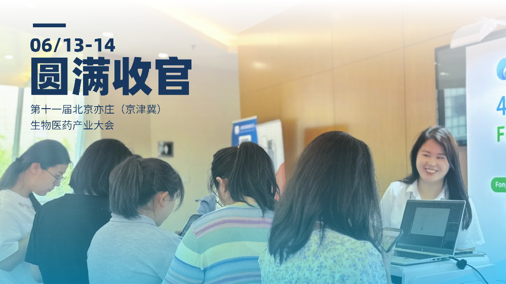 黄金六月，第十一届生物医药产业大会顺利闭幕，回顾层浪与会期间精彩表现