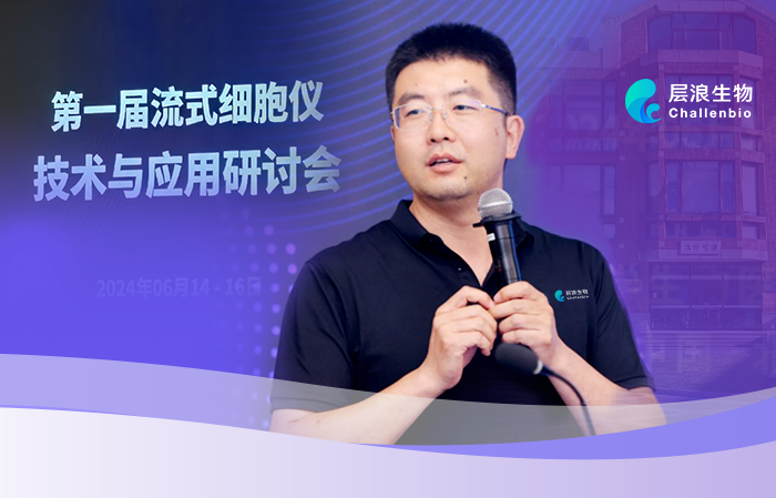 第一届流式细胞仪技术（软硬件）与应用研讨会：流式细胞仪系统学习