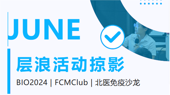破圈出海，南北共进，层浪生物六月市场活动掠影