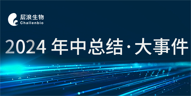 创新驱动，不忘初心——层浪生物年中总结